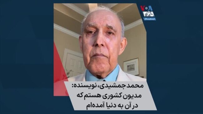 محمد جمشیدی، نویسنده: مدیون کشوری هستم که در آن به دنیا آمده‌ام