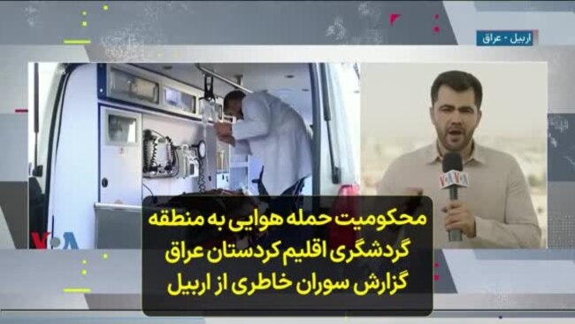 محکومیت حمله هوایی به منطقه گردشگری اقلیم کردستان عراق؛ گزارش سوران خاطری از اربیل