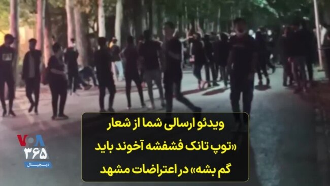 ویدئو ارسالی شما از شعار «توپ تانک فشفشه آخوند باید گم بشه» در اعتراضات مشهد