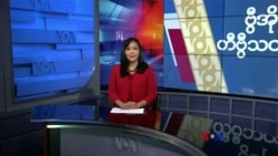နေ့စဉ် တီဗွီသတင်းလွှာ (ဖေဖော်ဝါရီ ၂၆၊ ၂၀၂၄)
