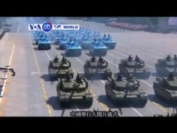 VOA國際60秒(粵語): 2015年9月3日