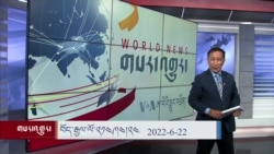ཀུན་གླེང་གསར་འགྱུར། ༢༠༢༢ ལོའི་ཟླ་༦ ཚེས་༢༢ 