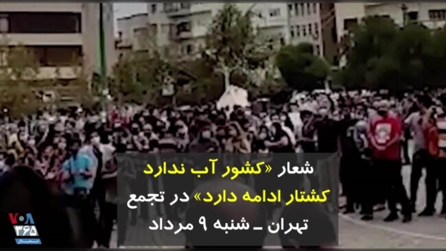 شعار «کشور آب ندارد کشتار ادامه دارد» در تجمع تهران - شنبه ۹ مرداد