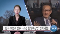 [VOA 뉴스] 한국·트럼프 정부…‘조선 등 방위산업’ 협력 가능