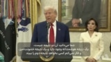 ترامپ: در مورد ایران بسیار خوب پیش می‌رویم؛ ممکن است بسیار شگفت‌زده شوید