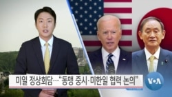 [VOA 뉴스] 미일 정상회담…“동맹 중시·미한일 협력 논의”