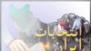 اعتراضات مردمی به نتيجه انتخابات ايران