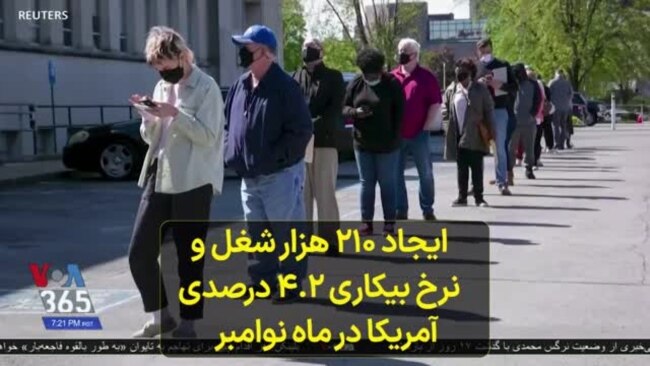 ایجاد ۲۱۰ هزار شغل و نرخ بیکاری ۴.۲ درصدی آمریکا در ماه نوامبر