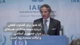 گروسی: هرگونه توافق اتمی با ایران مستلزم بازرسی‌های «بسیار قوی» است
