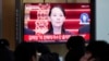 朝中社：北韓金與正稱南韓演習是挑釁
