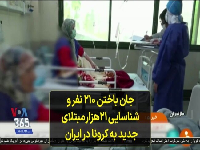 جان باختن ۲۱۰ نفر و شناسایی ۲۱هزار مبتلای جدید به کرونا در ایران