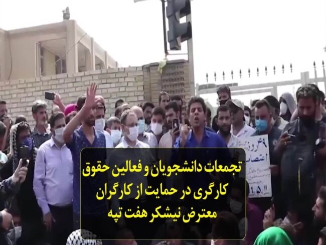 تجمعات دانشجويان و فعالين حقوق كارگری در حمايت از كارگران معترض نیشکر هفت تپه