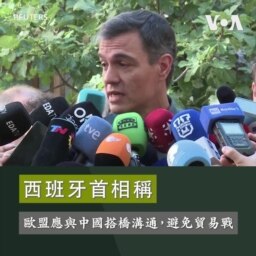 西班牙首相稱，歐盟應與中國搭橋溝通，避免貿易戰