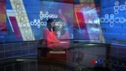 နေ့စဉ် တီဗွီသတင်းလွှာ (မတ် ၂၅၊ ၂၀၂၄)
