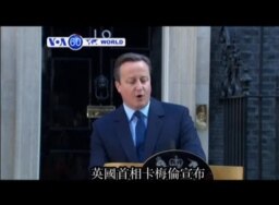 VOA國際60秒(粵語): 2016年6月24日