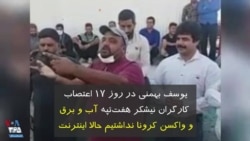 یوسف بهمنی در روز هفدهم اعتصاب کارگران نیشکر هفت‌تپه: آب و برق و واکسن کرونا نداشتیم حالا اینترنت