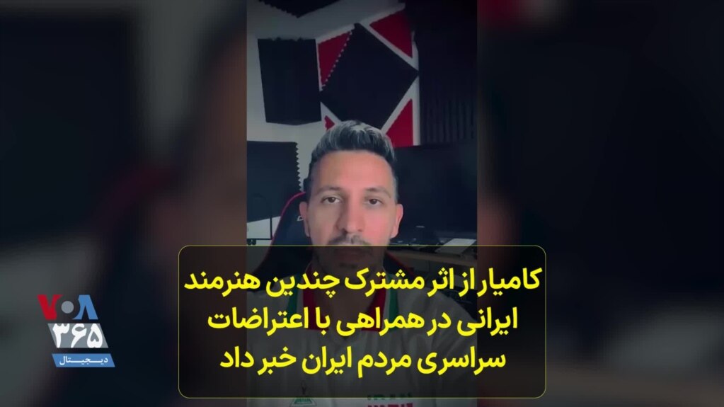 کامیار از انتشار ترانه‌ای خبر داد که توسط گروهی از هنرمندان ایرانی در حمایت از معترضین ایران با نام زن، زندگی، آزادی تهیه شده است