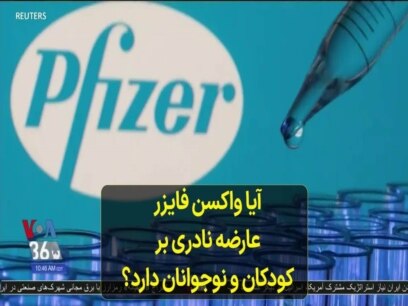 آیا واکسن فایزر عارضه نادری بر کودکان و نوجوانان دارد؟