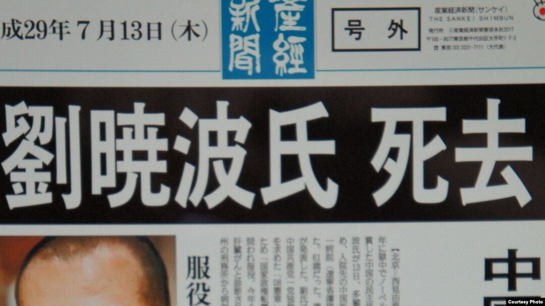 劉曉波逝世的消息周四晚傳到日本後﹐《產經新聞》特別發行了號外