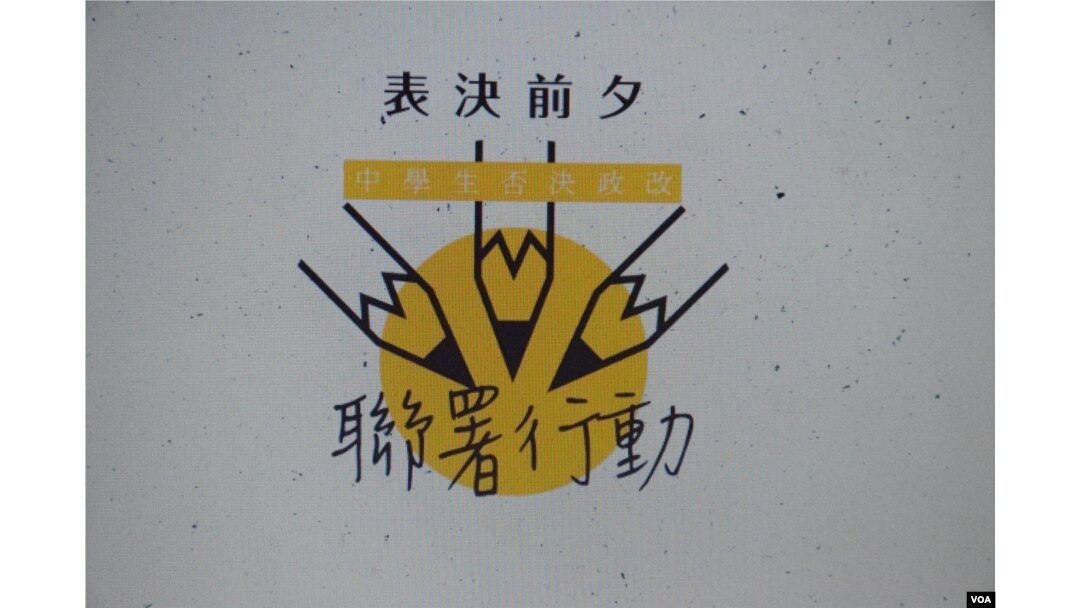 學生組織「學民思潮」發起「中學生否決政改聯署行動」。(學民思潮網頁))