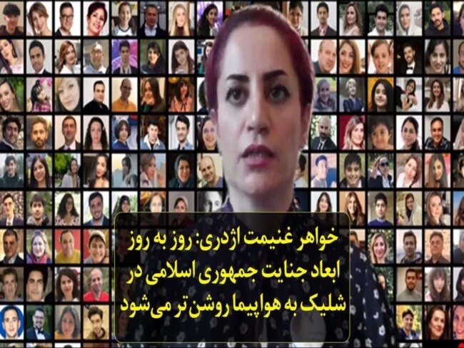 خواهر غنیمت ا‌ژدری: روز به روز ابعاد جنایت جمهوری اسلامی در شلیک به هواپیما روشن‌تر می‌شود