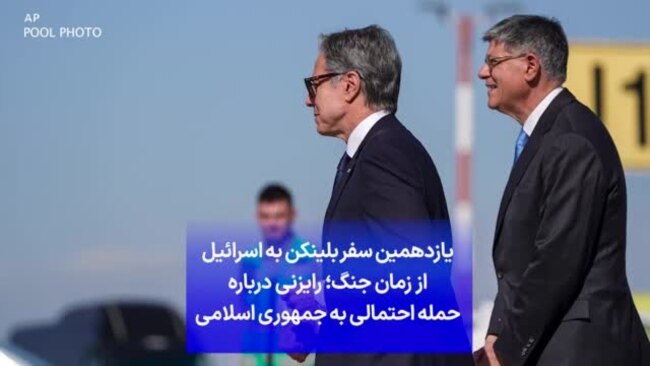 یازدهمین سفر بلینکن به اسرائیل از زمان جنگ؛ رایزنی درباره حمله احتمالی به جمهوری اسلامی