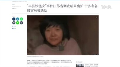 “豐縣被鐵鍊索脖八孩母”事件調查出爐 十多名各級官員被懲處