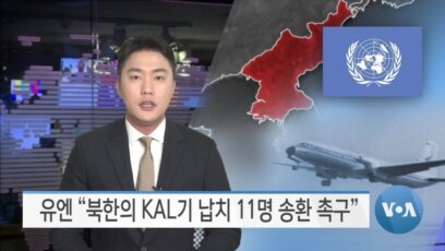 [VOA 뉴스] 유엔 “북한의 KAL기 납치 11명 송환 촉구”