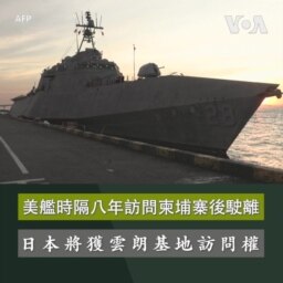美艦時隔八年訪問柬埔寨後駛離 日本將獲雲朗基地訪問權