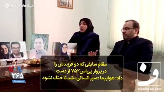 مقام سابقی که دو فرزندش را در پرواز پی‌اس۷۵۲ از دست داد: هواپیما «سپر انسانی» شد تا جنگ نشود