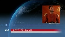 ጋቢና ቪኦኤ