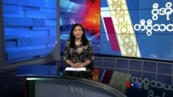 နေ့စဉ် တီဗွီသတင်းလွှာ (မတ် ၄၊ ၂၀၂၄)
