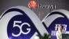 特朗普或簽行政令禁止中國電訊設備建設美國無線網絡