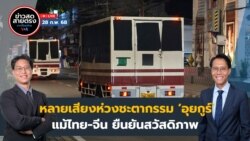 ข่าวสดสายตรงจากวีโอเอไทย วันศุกร์ ที่ 28 ก.พ. 2568
