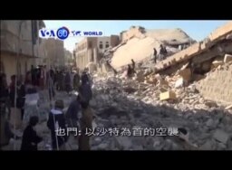 VOA國際60秒(粵語): 2016年1月18日