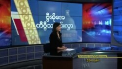 နေ့စဉ် တီဗွီသတင်းလွှာ (မတ် ၅၊ ၂၀၂၄)