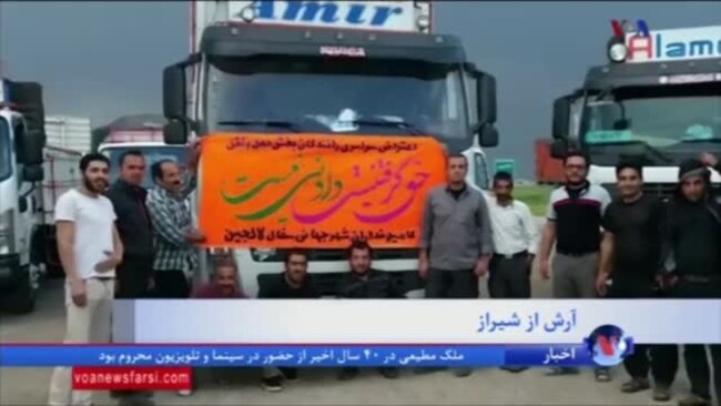نظر بینندگان برنامه روی خط: مشکلات کامیون داران اعتصابی در ایران