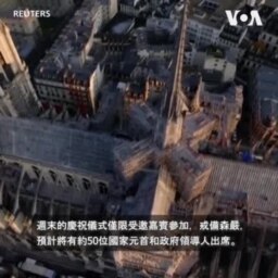 特朗普週末出席巴黎聖母院重開典禮