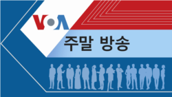 VOA 토요일 오후 방송 1부