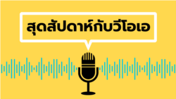 สุดสัปดาห์กับวีโอเอ ไทย วันเสาร์ที่ 3 กุมภาพันธ์ 2567
