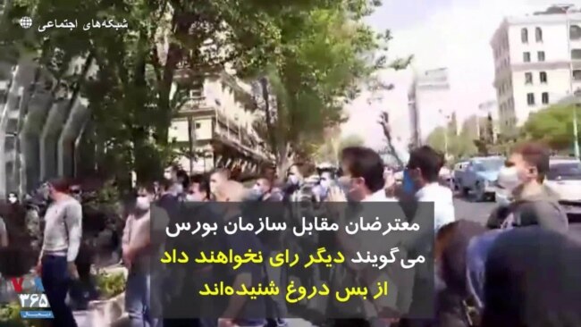 معترضان مقابل سازمان بورس می‌گویند دیگر رای نخواهند داد از بس دروغ شنیده‌اند